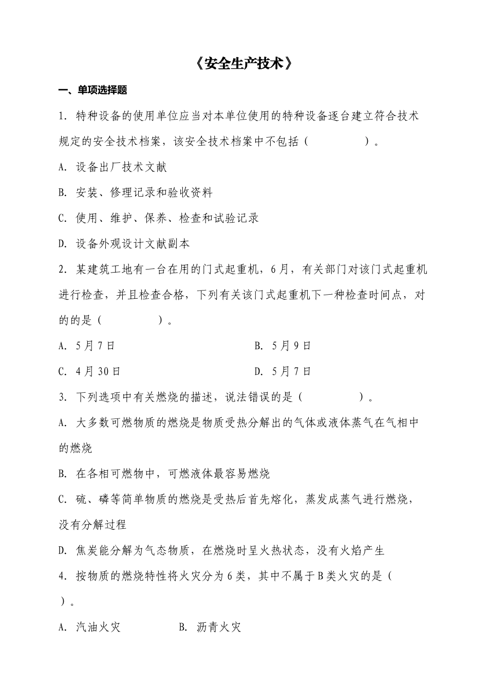 2025年注册安全工程师安全生产技术难题_第1页