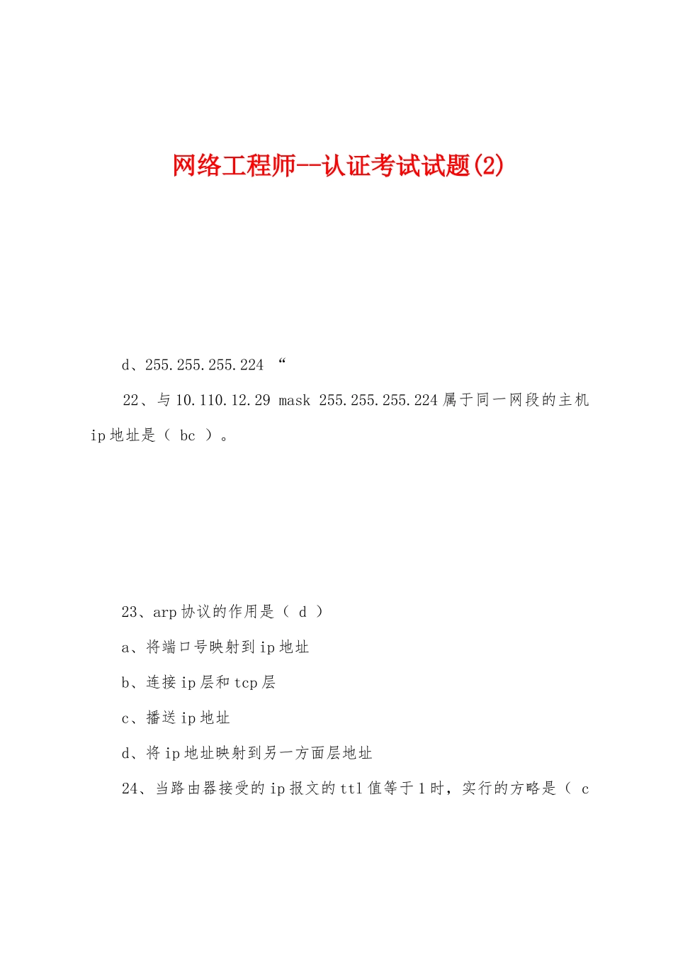 2025年网络工程师认证考试试题_第1页