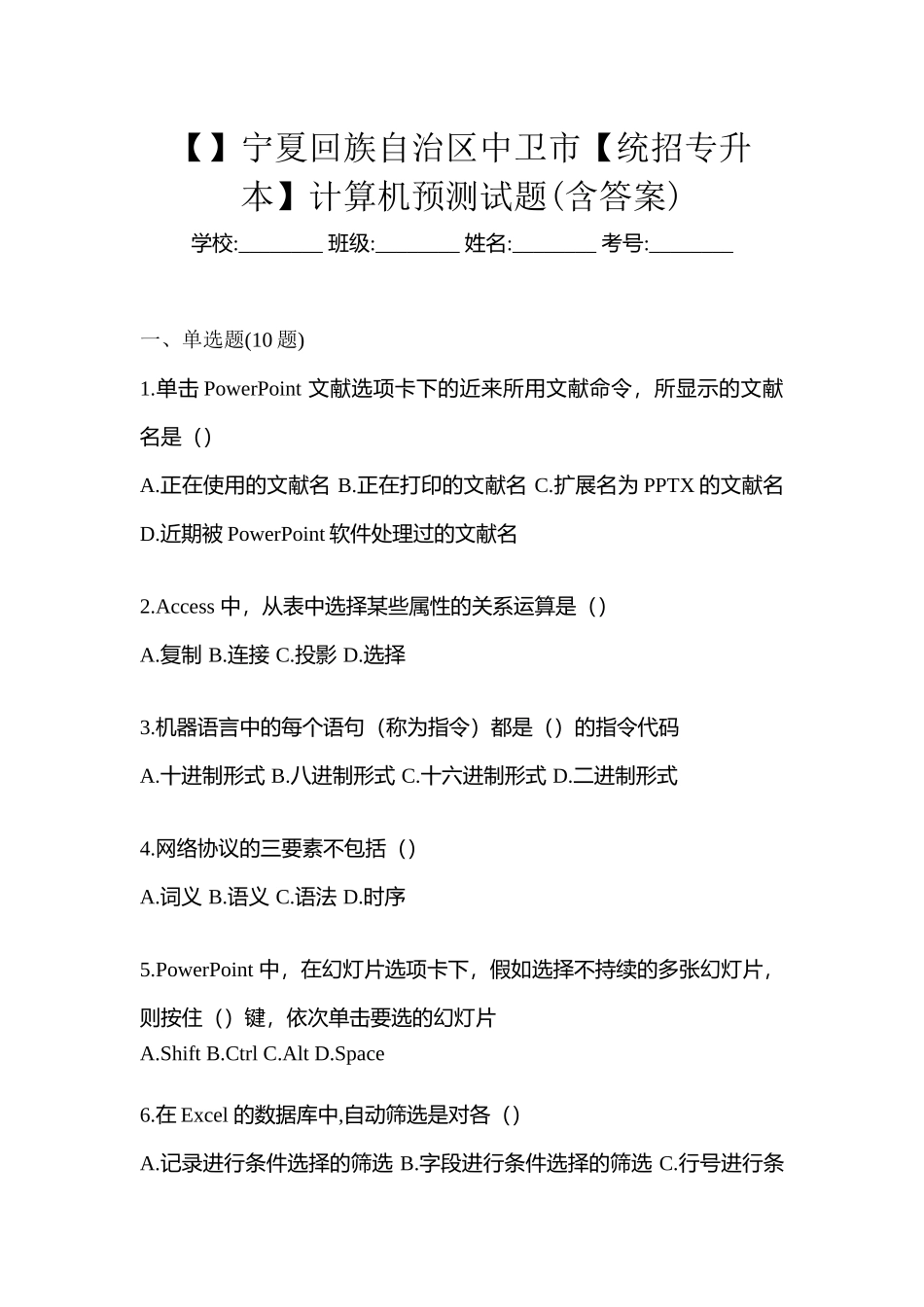 2025年宁夏回族自治区中卫市统招专升本计算机预测试题含答案_第1页