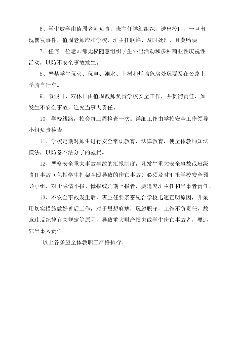 2025年学校各项安全管理制度全套_第3页