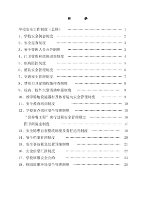 2025年学校各项安全管理制度全套