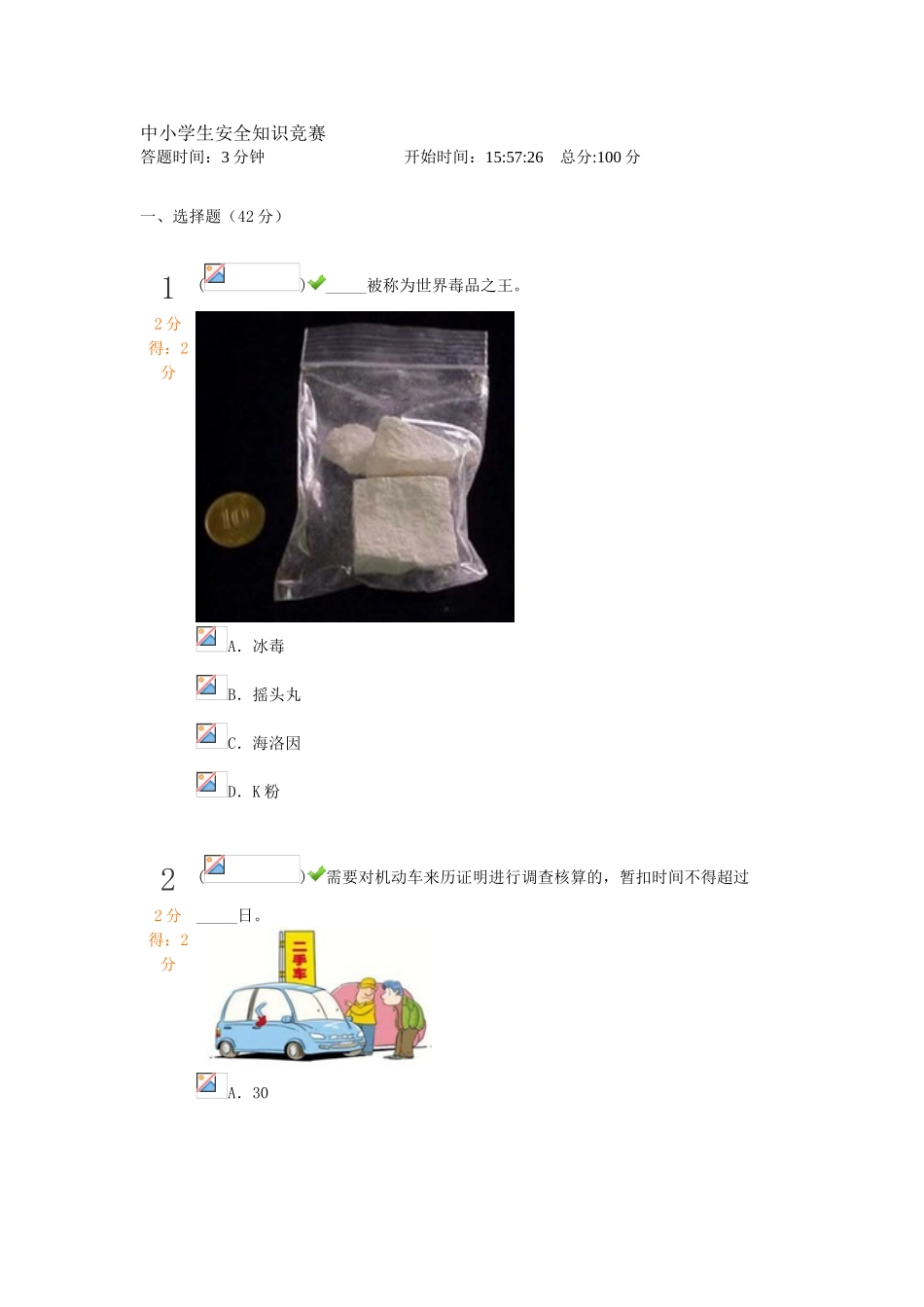 2025年中小学生安全知识竞赛全对答案_第1页