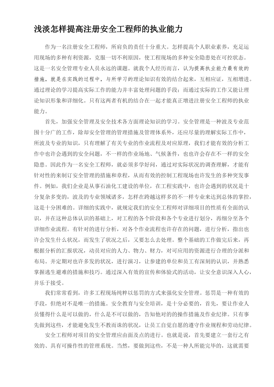 2025年浅淡怎样提高注册安全工程师安师执业能力_第1页