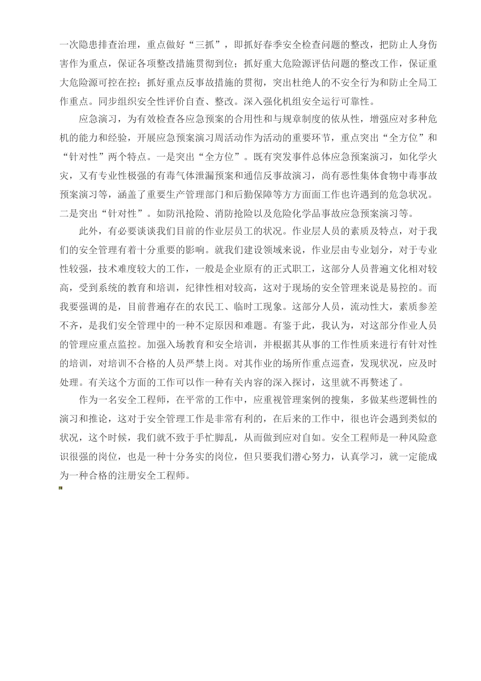 2025年浅淡怎样提高注册安全工程师安师执业能力_第3页