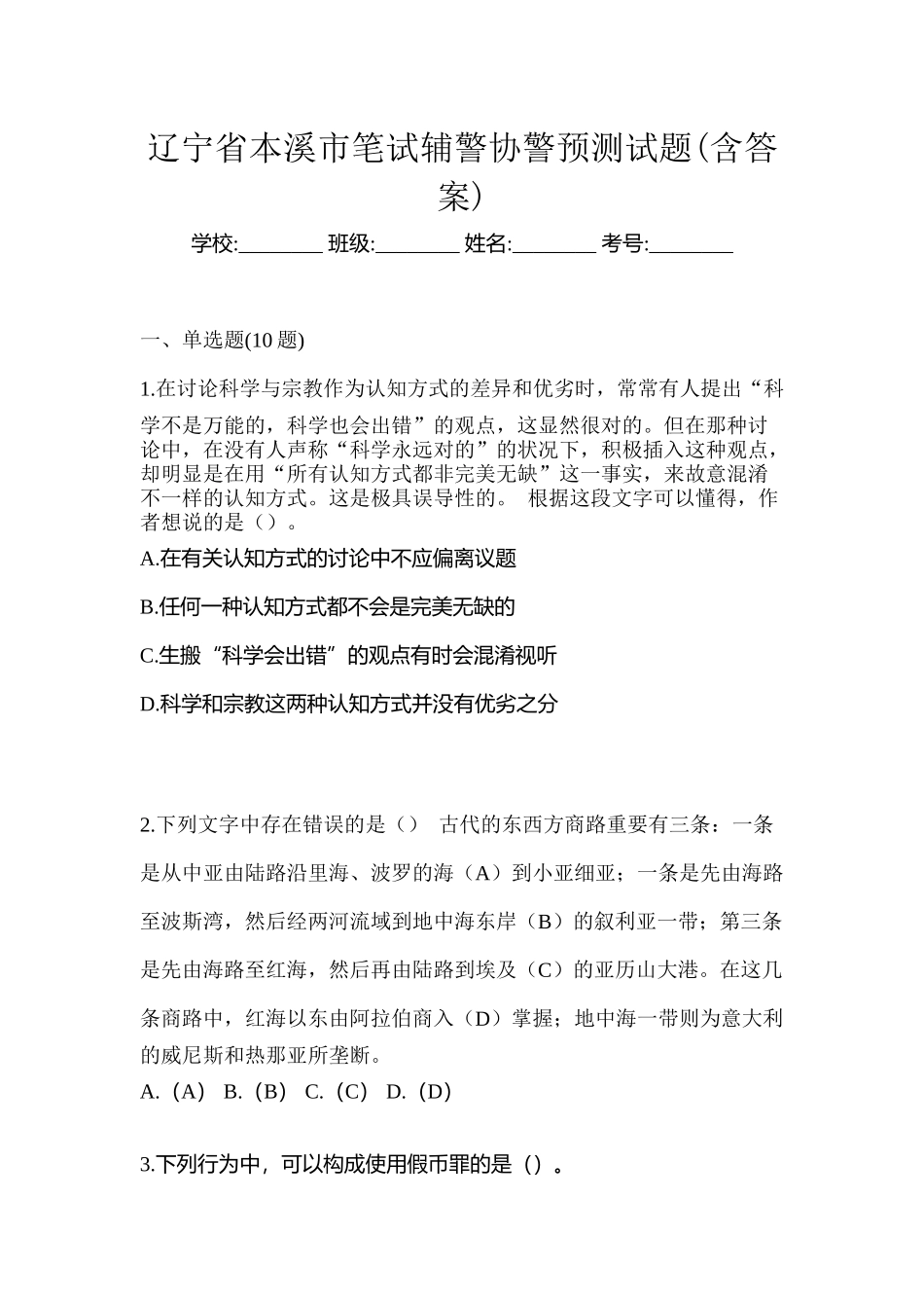 2025年辽宁省本溪市笔试辅警协警预测试题含答案_第1页