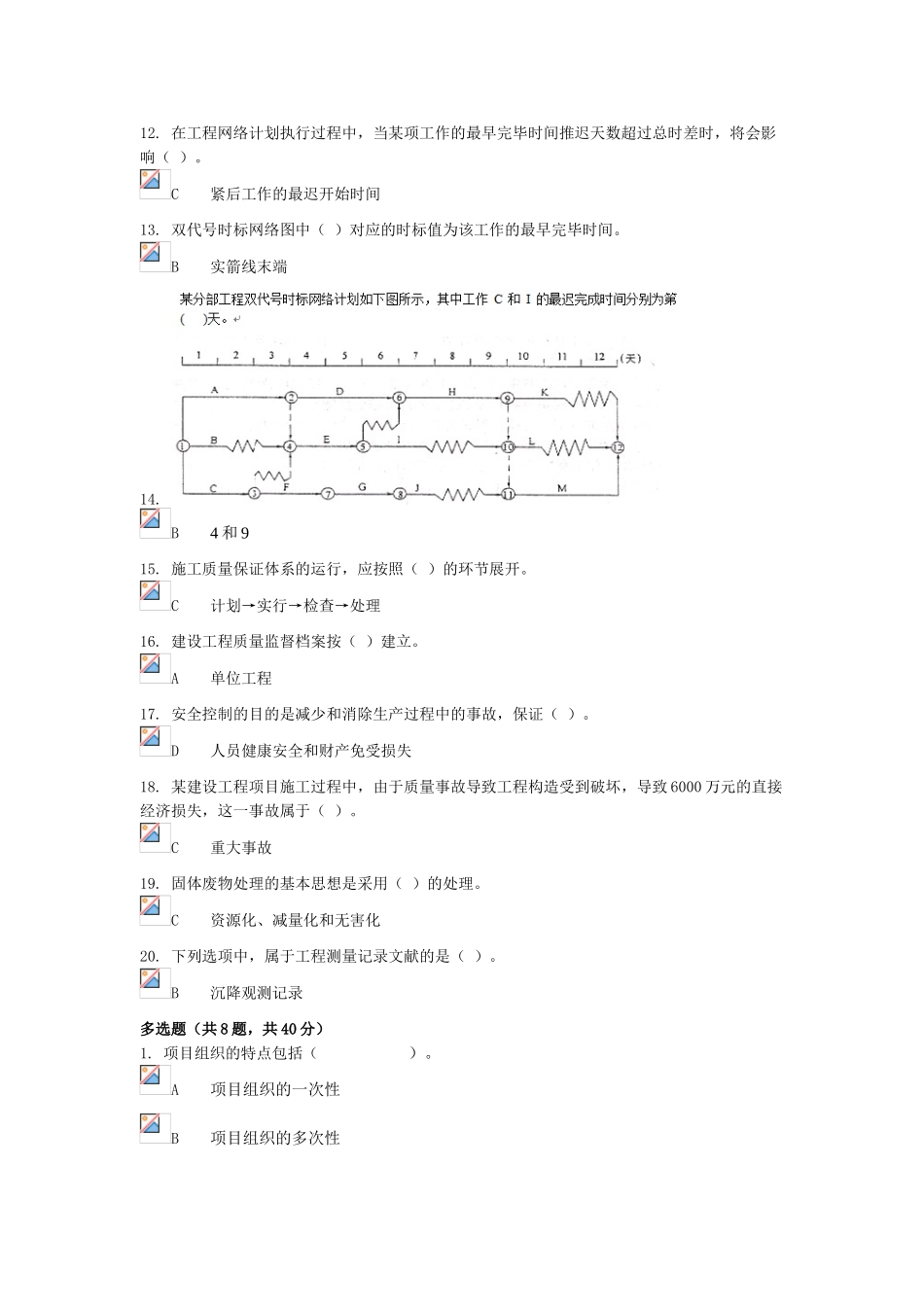 2025年电大建筑工程项目管理形考_第2页