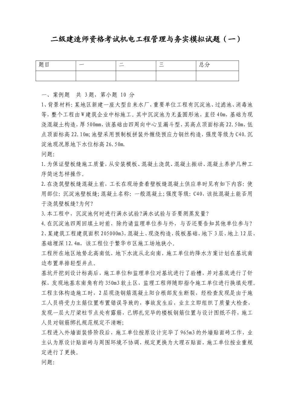 2025年二级建造师资格考试机电工程管理与务实模拟试题和法规_第1页