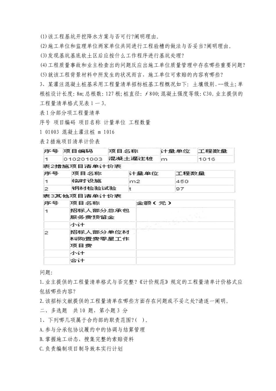 2025年二级建造师资格考试机电工程管理与务实模拟试题和法规_第2页