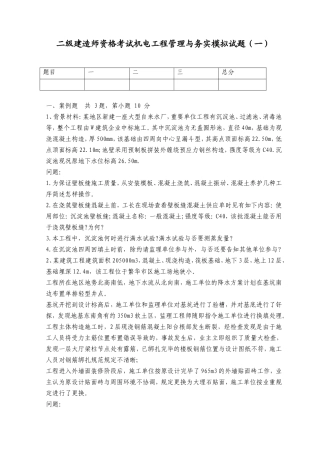 2025年二级建造师资格考试机电工程管理与务实模拟试题和法规