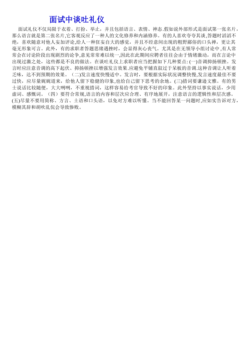 2025年面试中谈吐礼仪_第1页