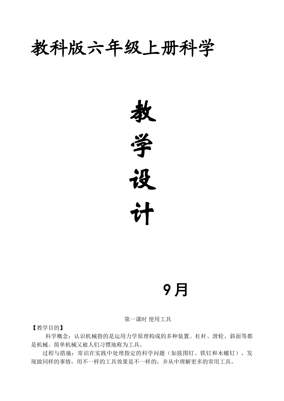 2025年小学科学六级上册教案教科版演示教学_第1页