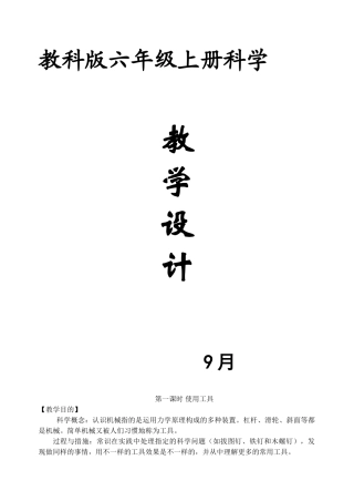 2025年小学科学六级上册教案教科版演示教学