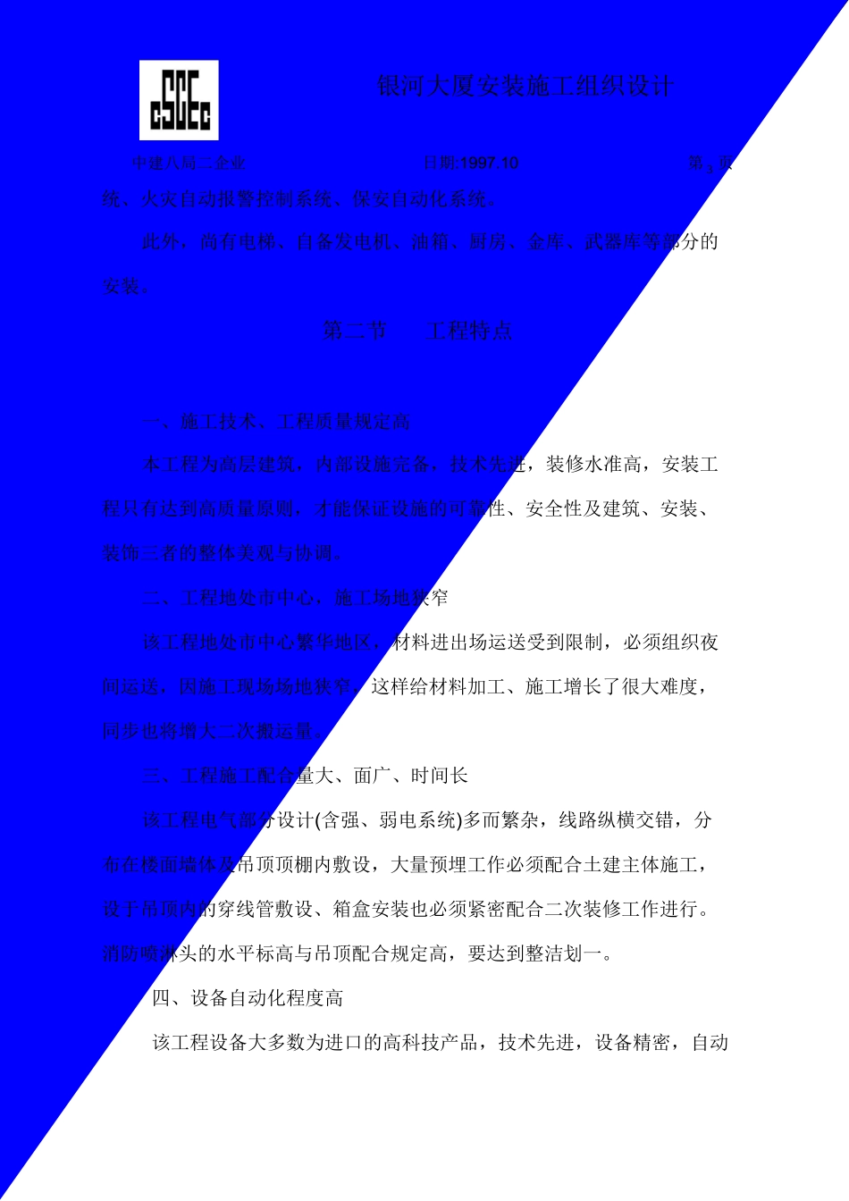 2025年中国建筑第八工程局二建农业银行山东分行综合楼银河大厦安装_第3页