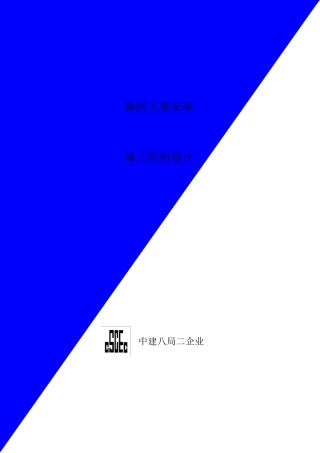 2025年中国建筑第八工程局二建农业银行山东分行综合楼银河大厦安装