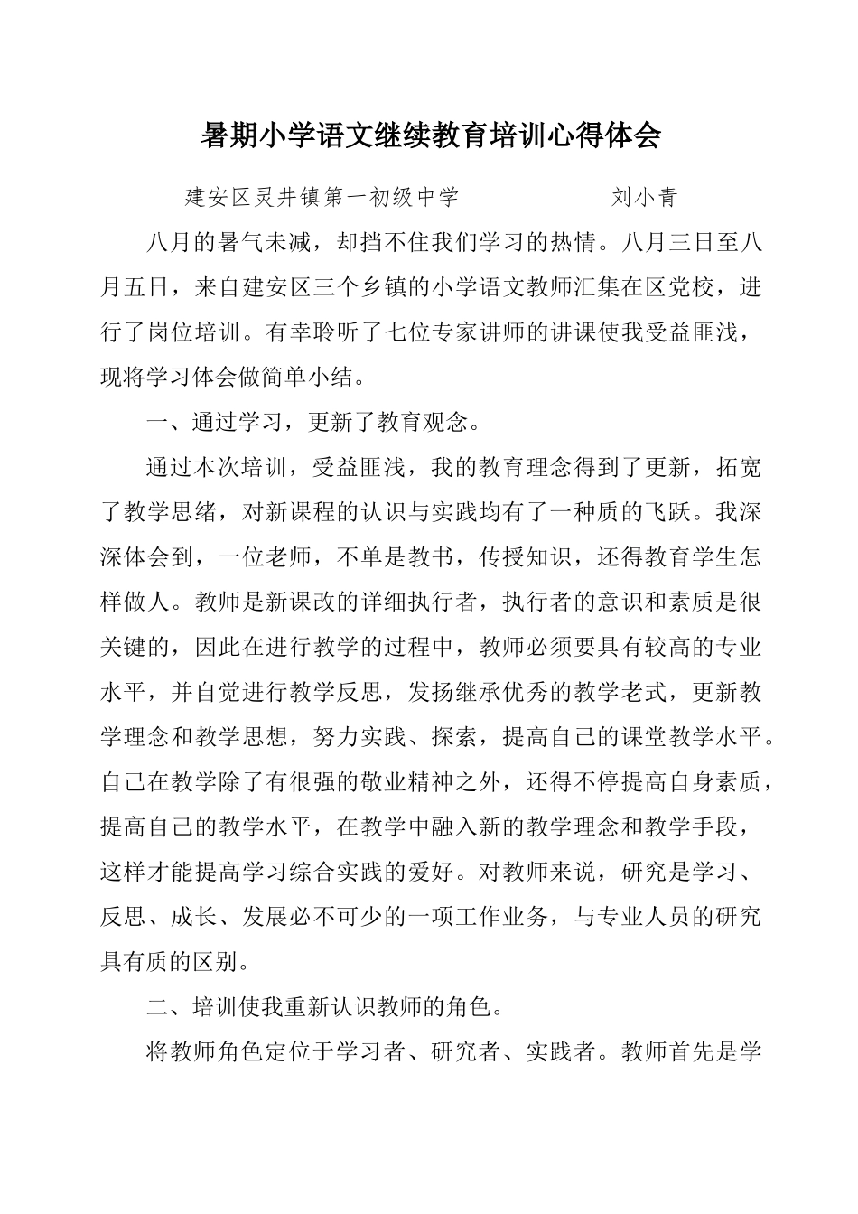 2025年小学语文继续教育培训心得体会_第1页