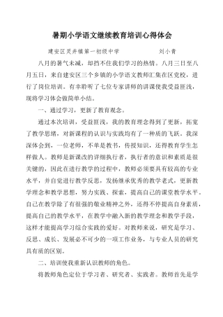 2025年小学语文继续教育培训心得体会