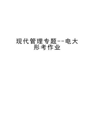 2025年现代管理专题电大形考作业讲解学习