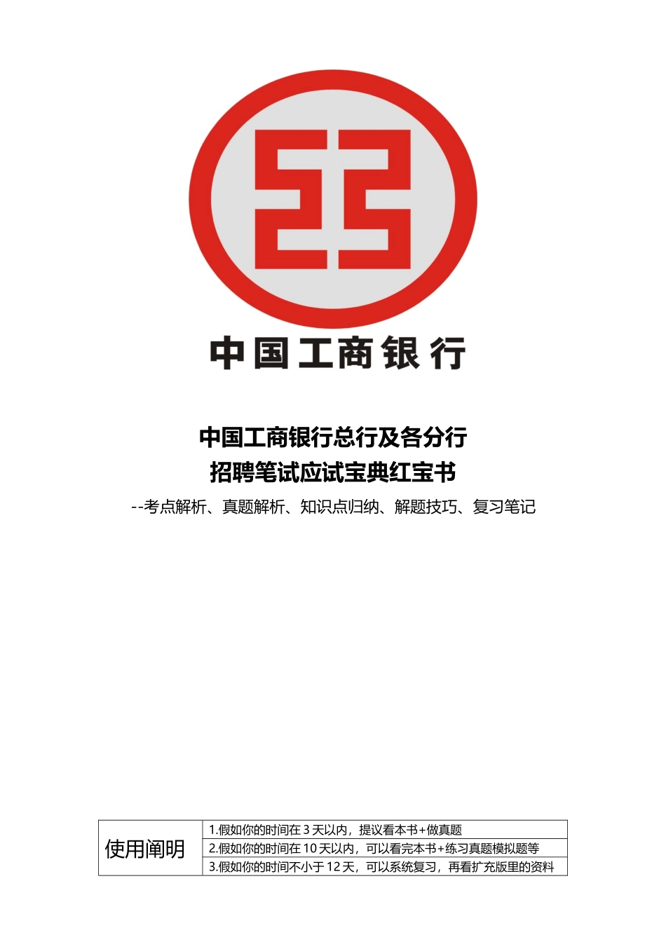 2025年人力资源+重点看中国工商银行招聘笔试应试_第1页
