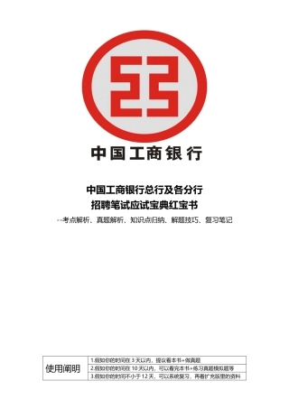 2025年人力资源+重点看中国工商银行招聘笔试应试