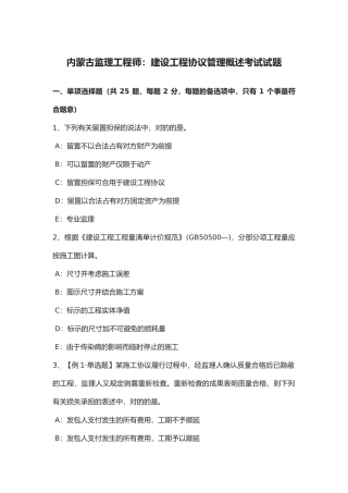 2025年内蒙古监理工程师建设工程合同管理概述考试试题