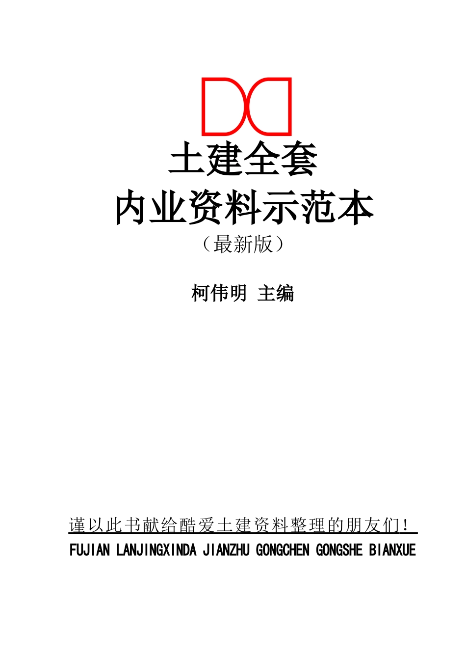 2025年建筑工程内业资料全套范本表格类共453套_第1页