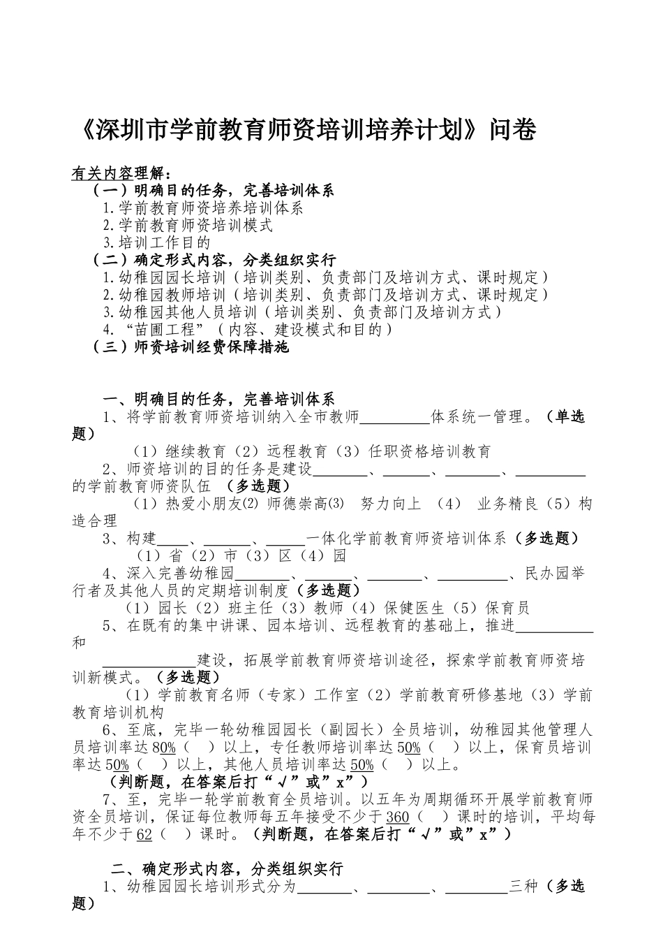 2025年教师考核题库资源深圳市学前教育师资培训培养计划_第1页