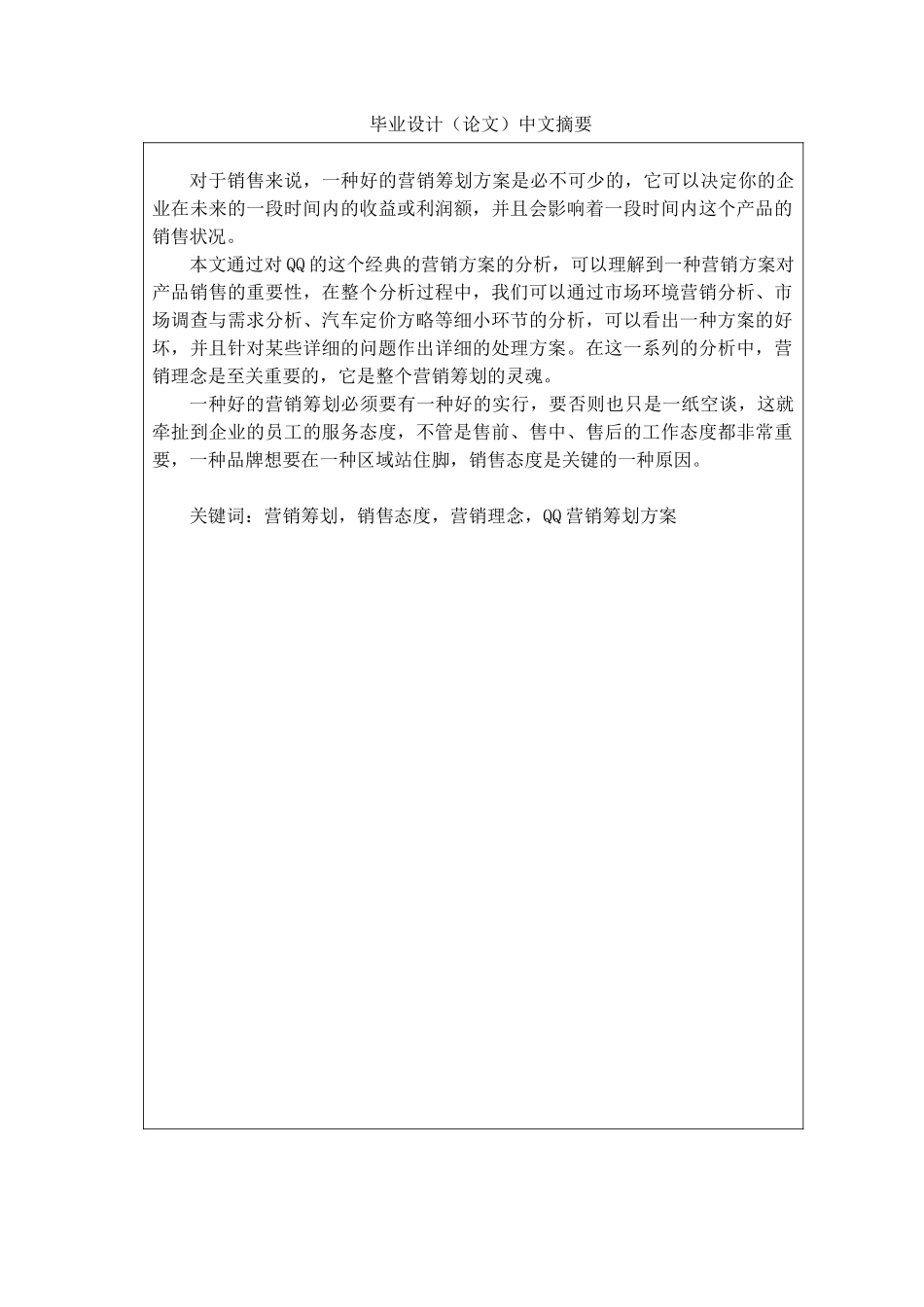 2025年奇瑞QQ轿车的全套营销方案策划研究毕业设计论文_第2页