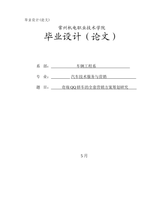 2025年奇瑞QQ轿车的全套营销方案策划研究毕业设计论文