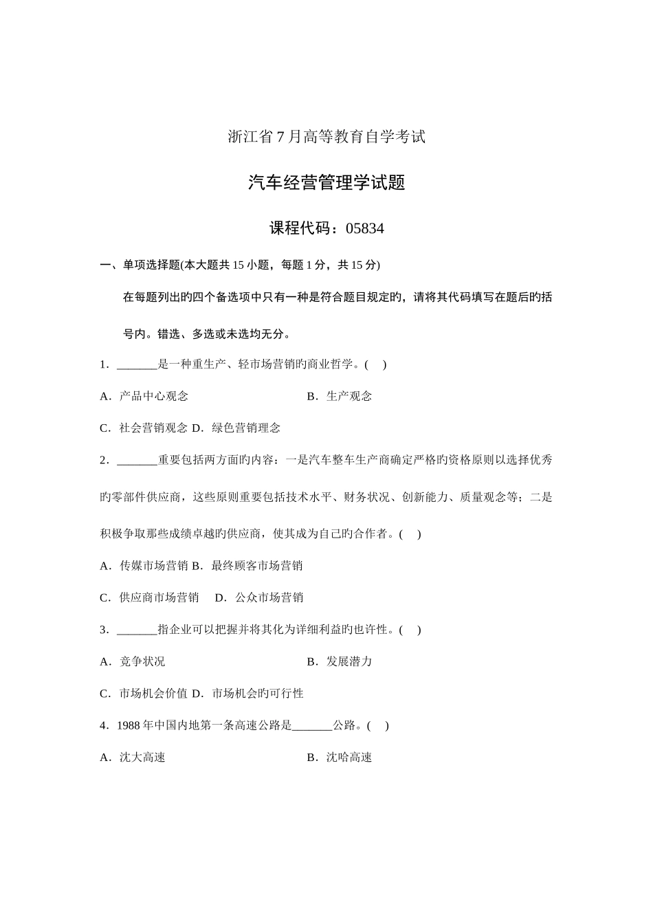 2025年浙江省7月高等教育自学考试汽车经营管理学试题课程代码_第1页