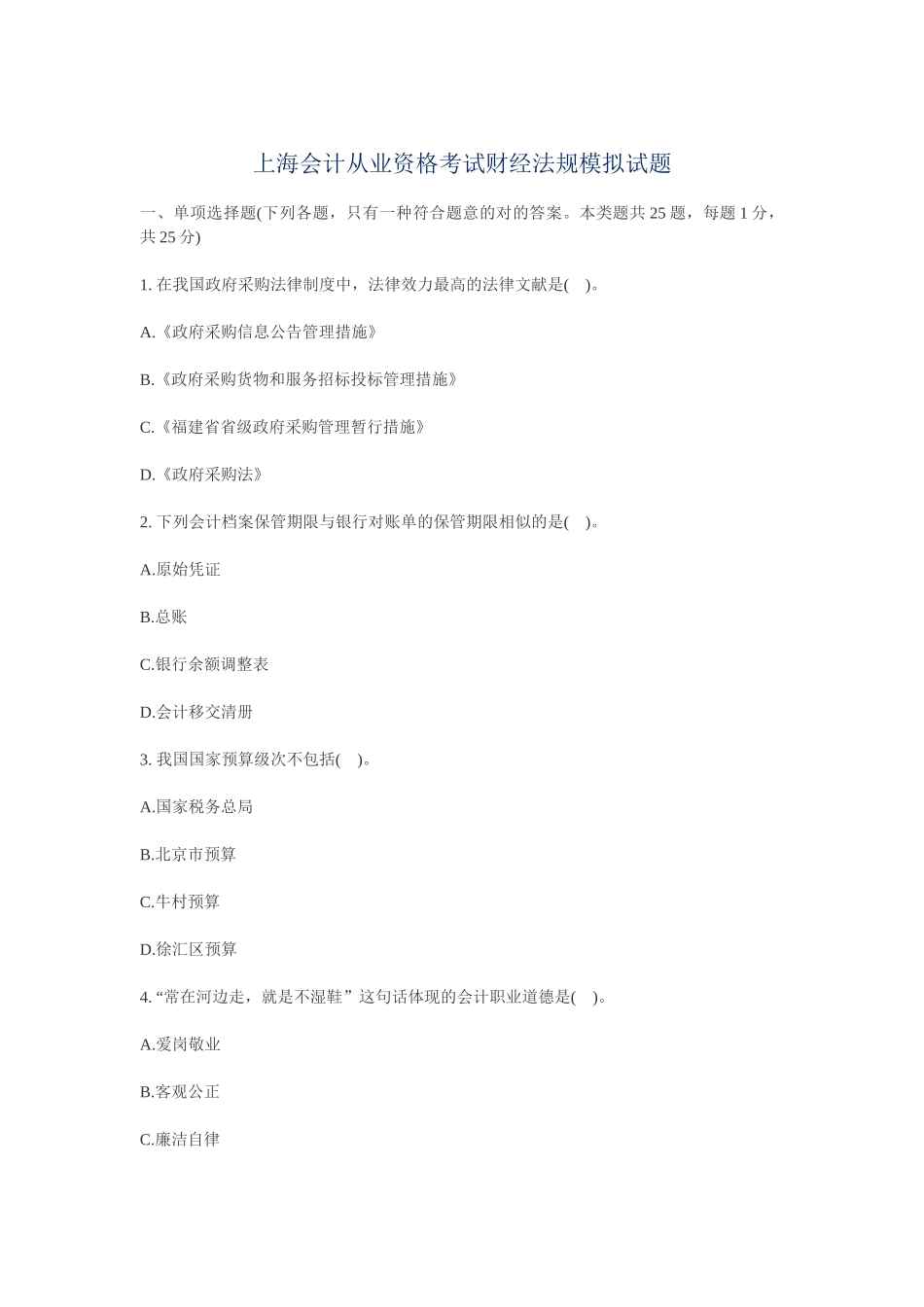 2025年上海会计从业资格考试财经法规模拟试题_第1页