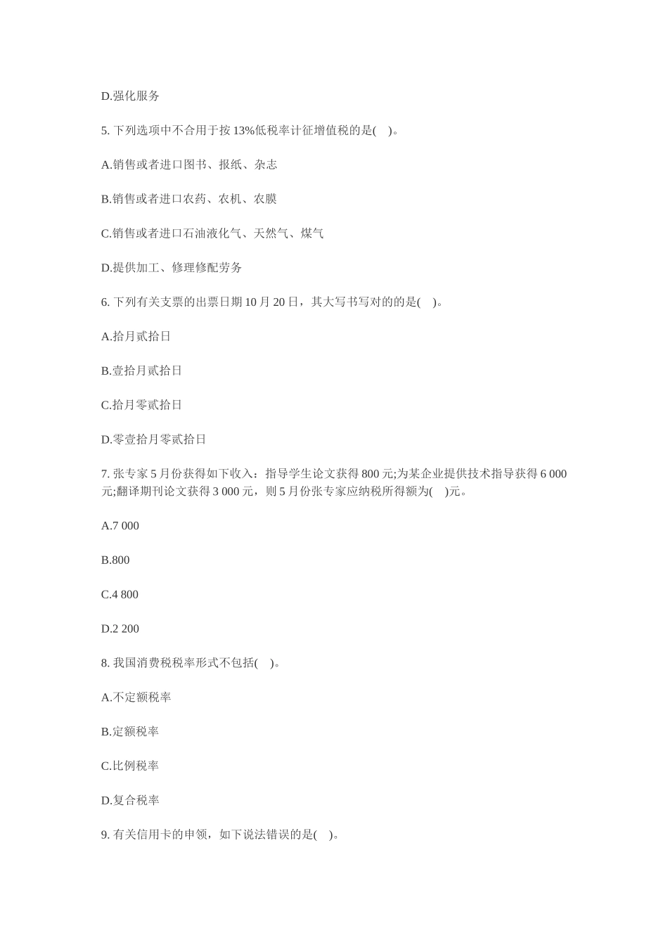 2025年上海会计从业资格考试财经法规模拟试题_第2页