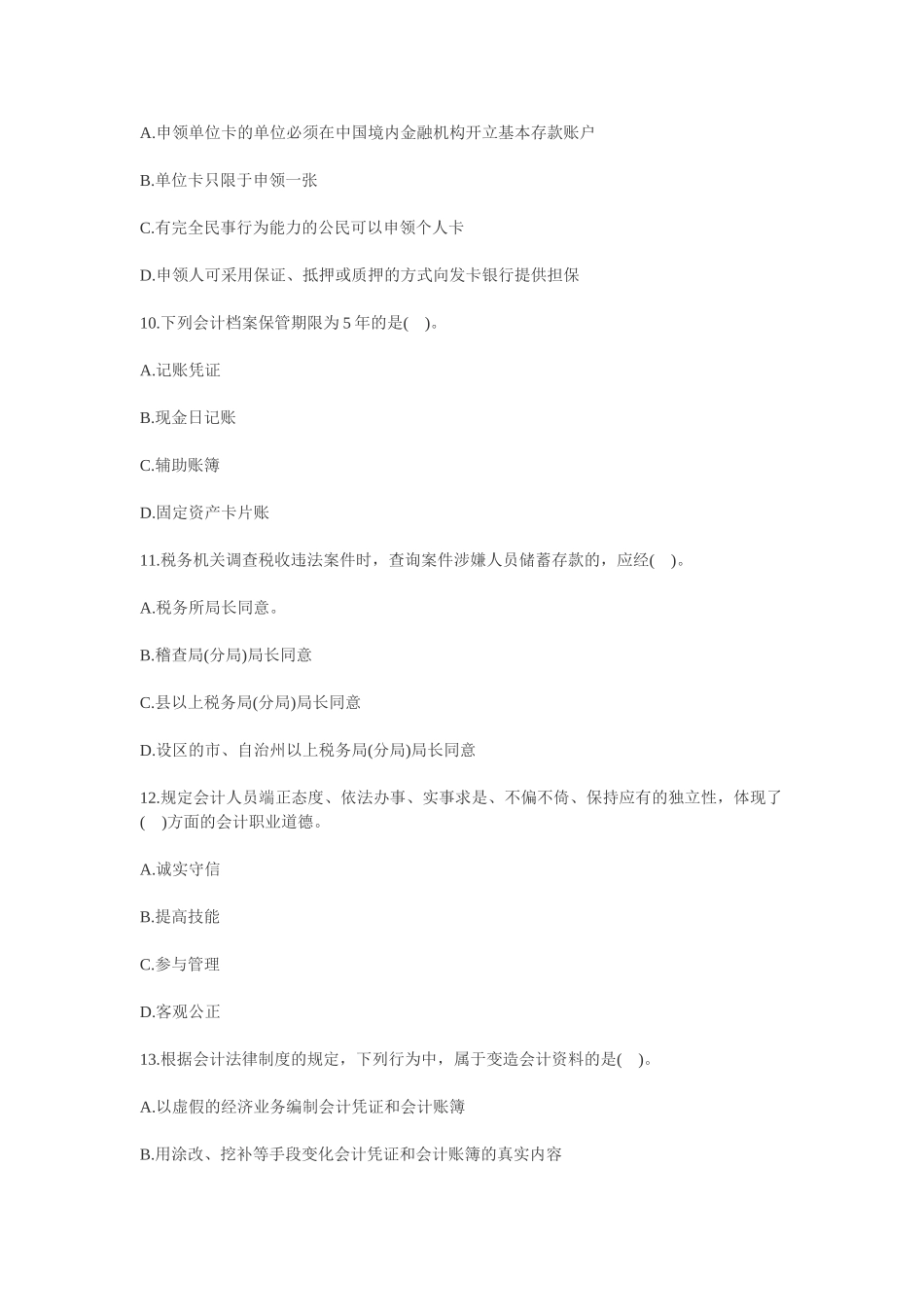 2025年上海会计从业资格考试财经法规模拟试题_第3页