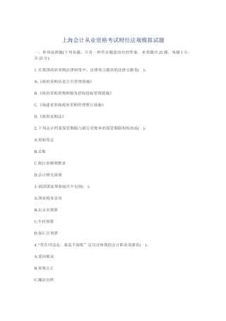 2025年上海会计从业资格考试财经法规模拟试题