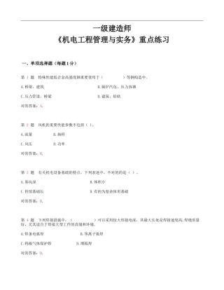 2025年一级建造师《机电工程管理与实务》重点练习