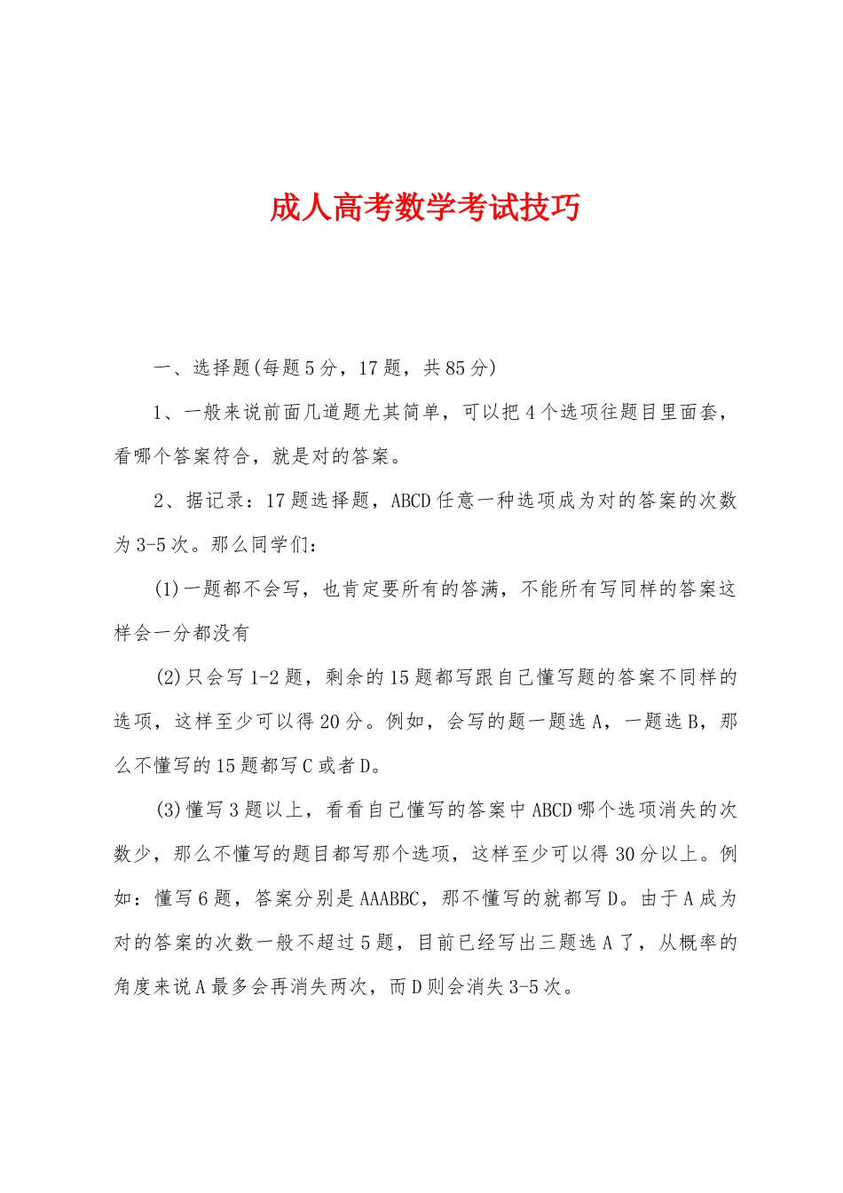 2025年成人高考数学考试技巧_第1页