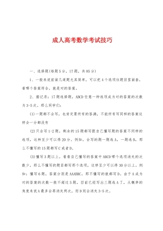 2025年成人高考数学考试技巧