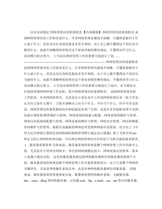2025年网络管理员的主要职责必须面向企业需求.学习资料