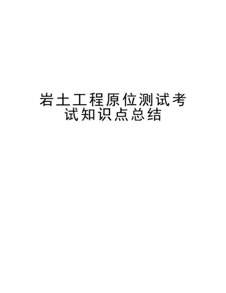 2025年岩土工程原位测试考试知识点总结讲课教案