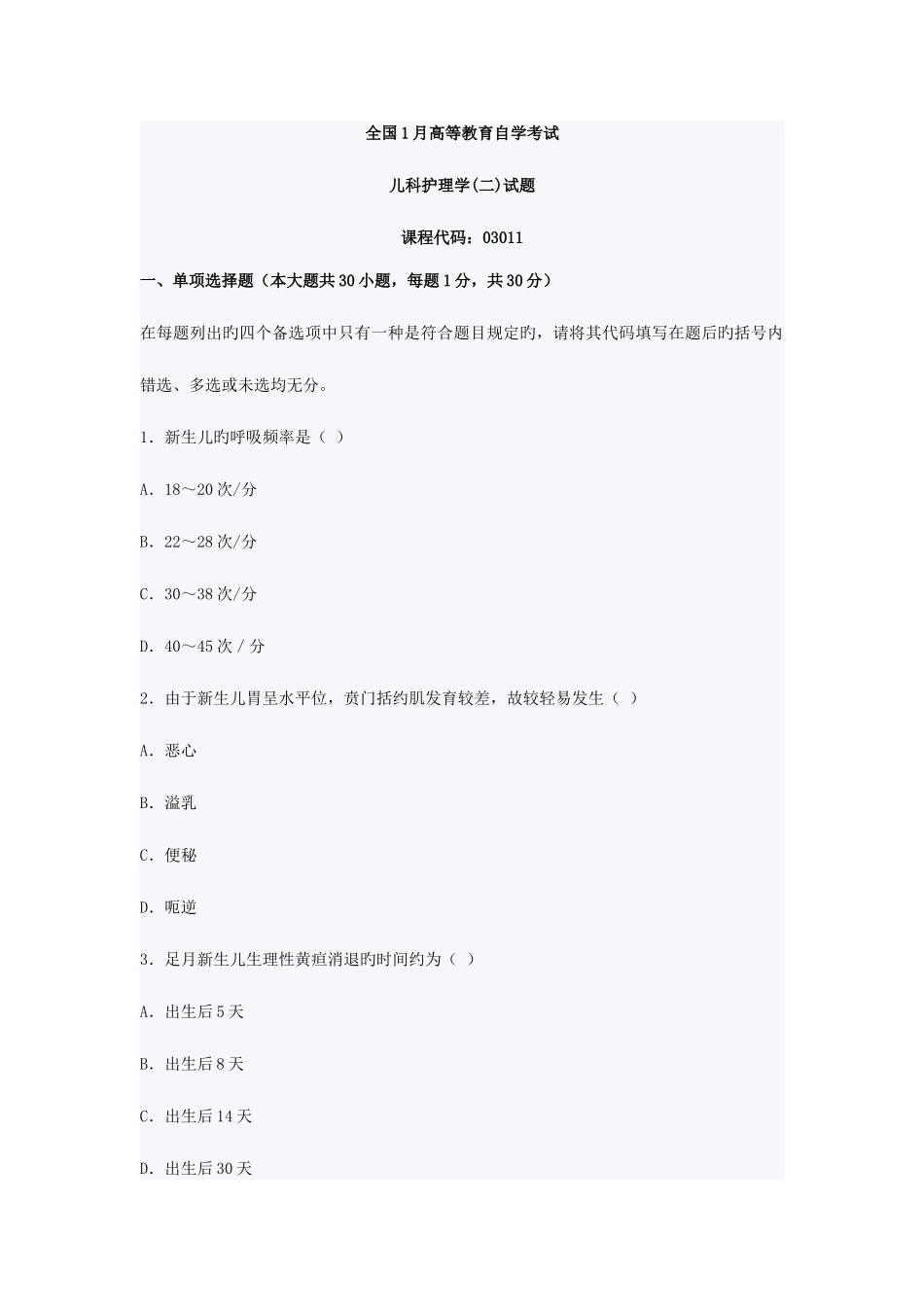 2025年全国1月高等教育儿科护理学自考试题_第1页