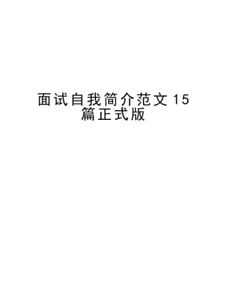 2025年面试自我介绍范文15篇正式版讲解学习