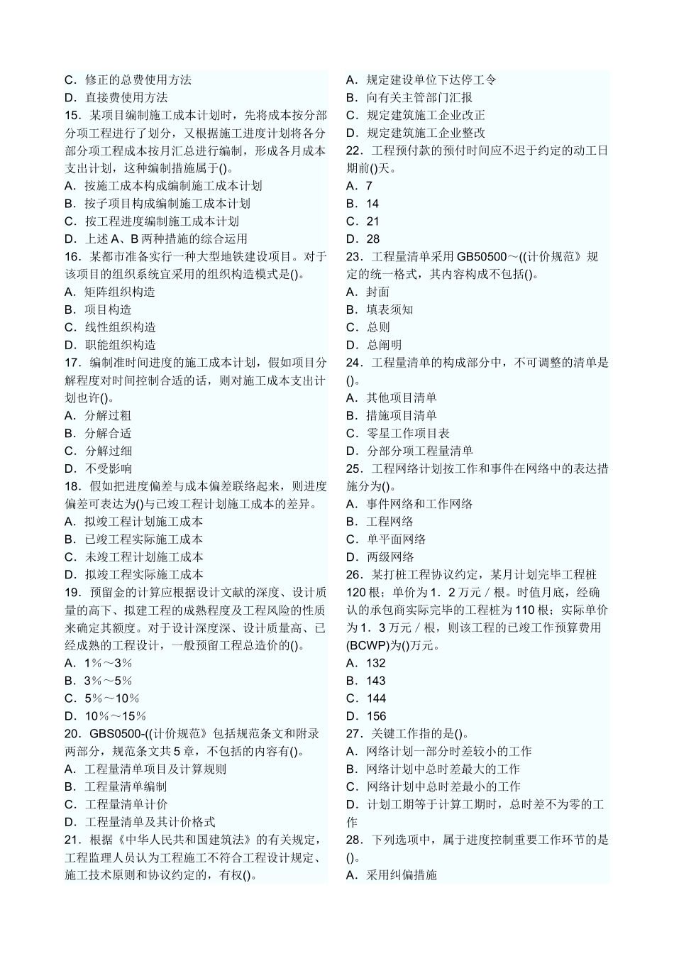 2025年二级建造师施工管理全真预测试题_第2页