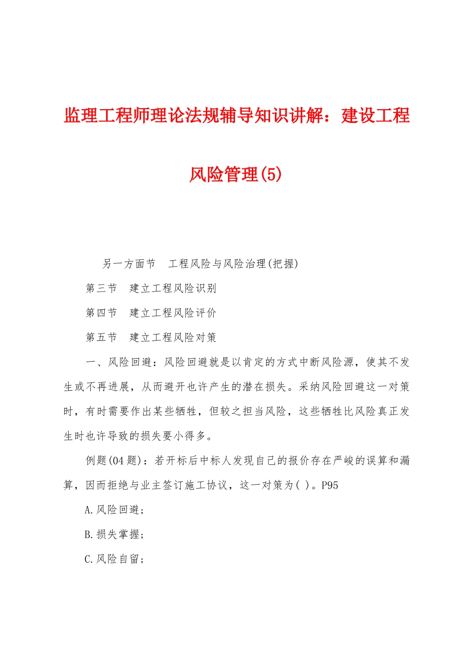 2025年监理工程师理论法规辅导知识讲解建设工程风险管理_第1页