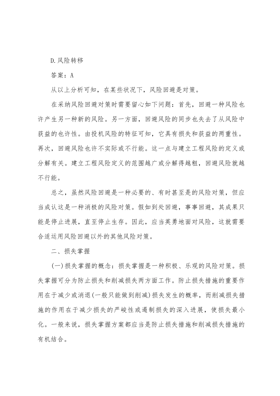 2025年监理工程师理论法规辅导知识讲解建设工程风险管理_第2页