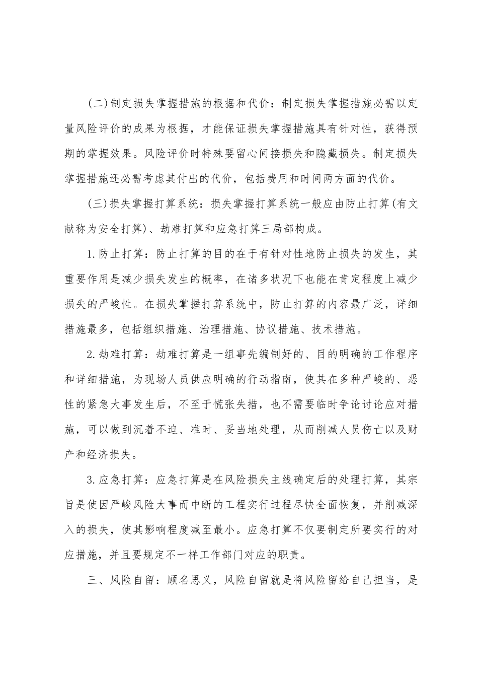 2025年监理工程师理论法规辅导知识讲解建设工程风险管理_第3页