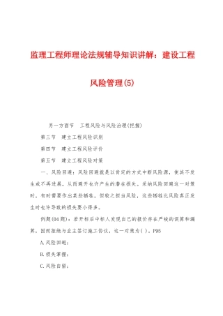 2025年监理工程师理论法规辅导知识讲解建设工程风险管理