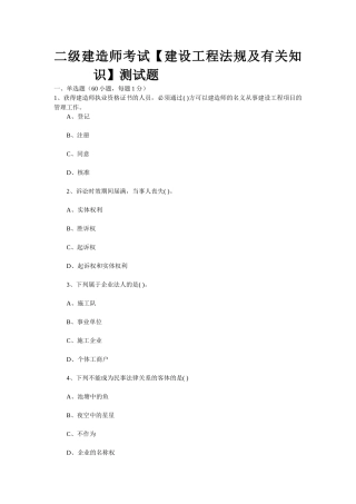 2025年二级建造师考试建设工程法规及相关知识测试题