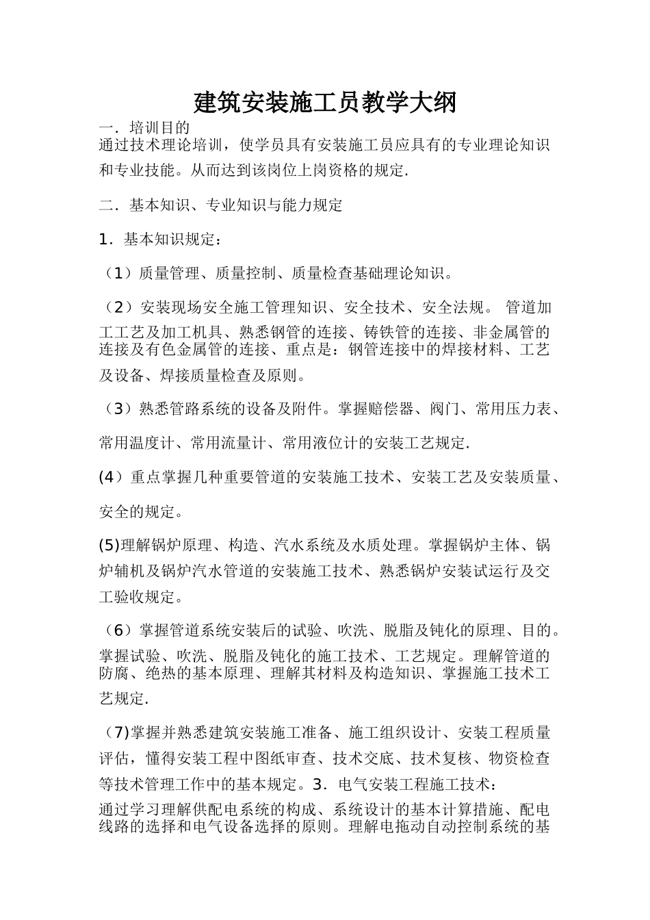 2025年建筑安装施工员教学大纲范文_第1页