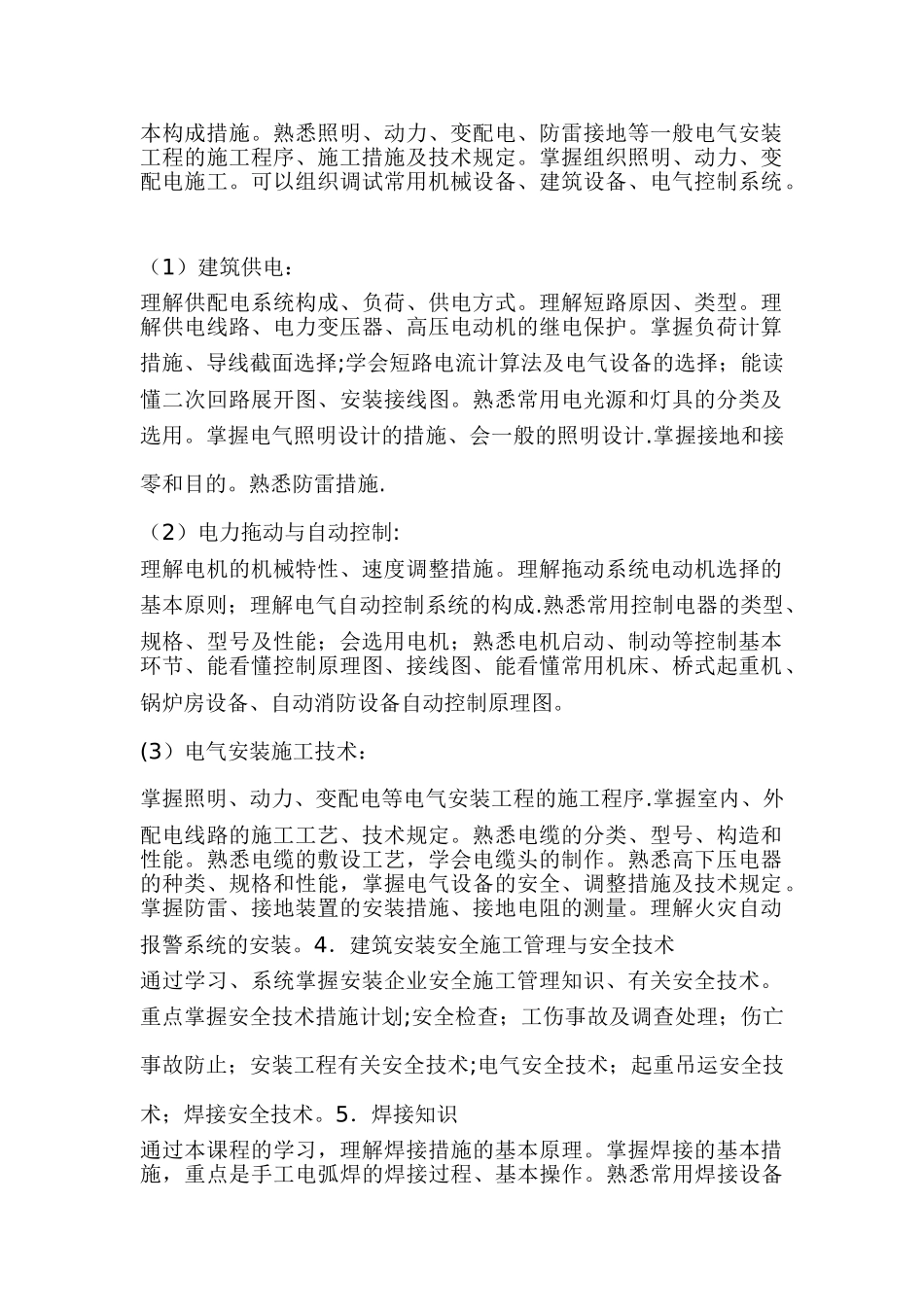 2025年建筑安装施工员教学大纲范文_第2页