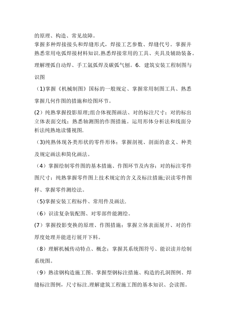 2025年建筑安装施工员教学大纲范文_第3页