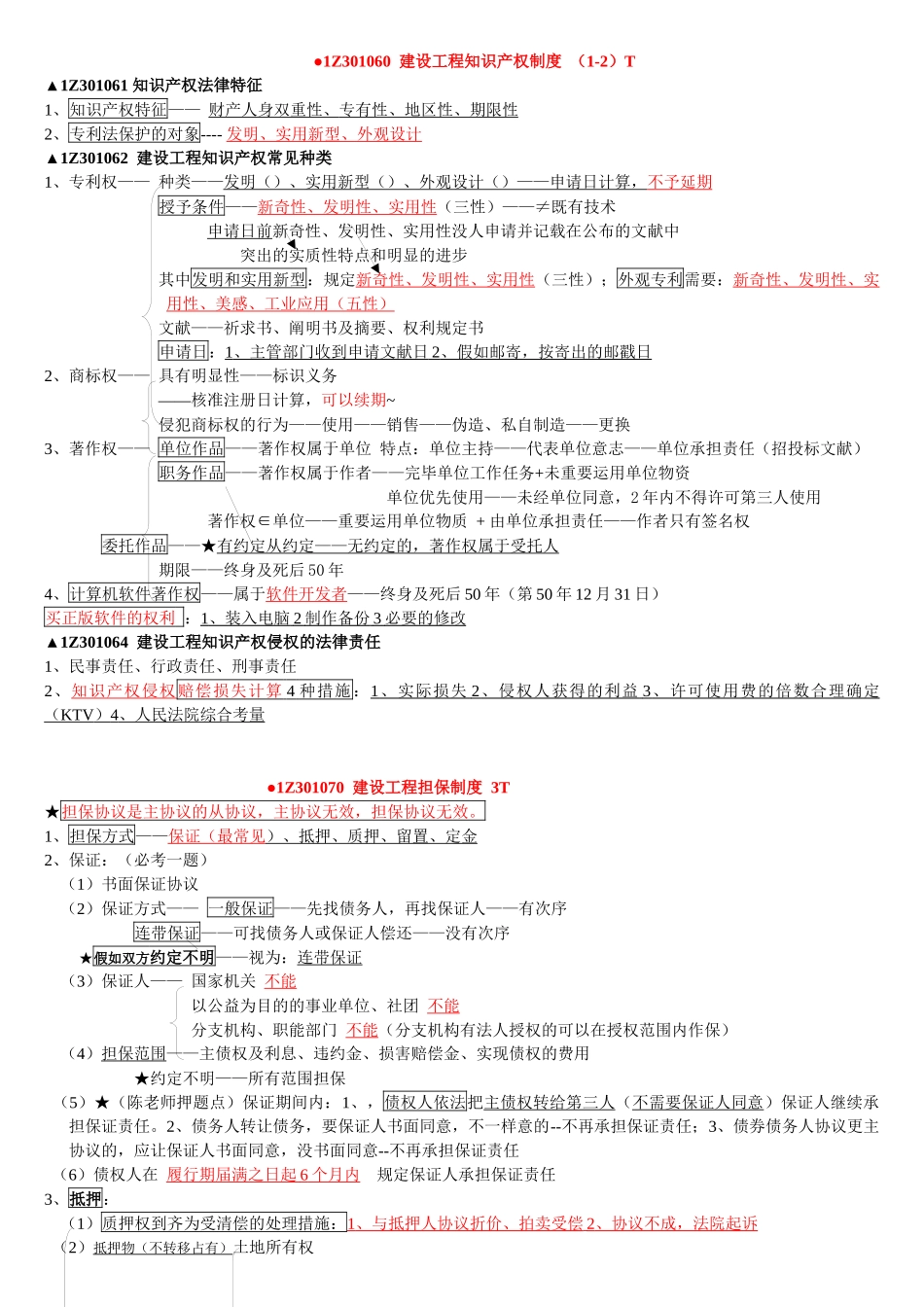 2025年一建法规重点总结_第3页
